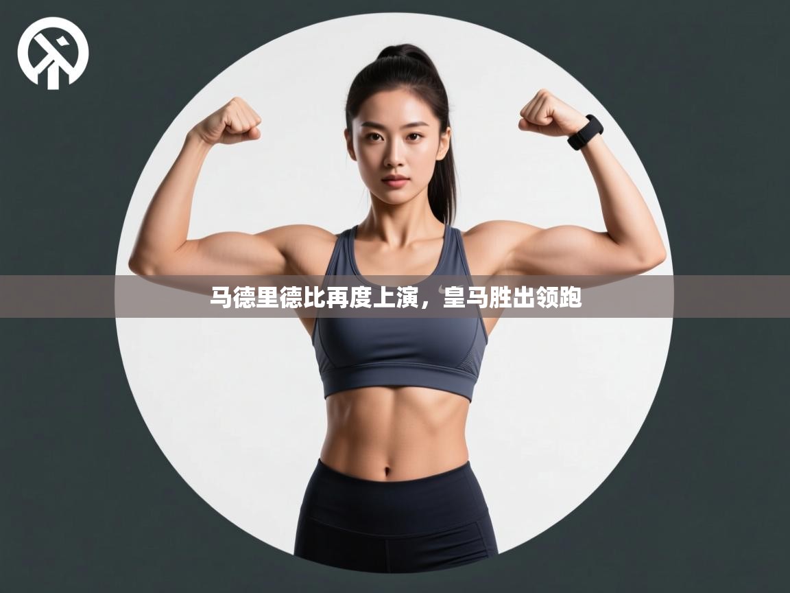 马德里德比再度上演，皇马胜出领跑  第1张