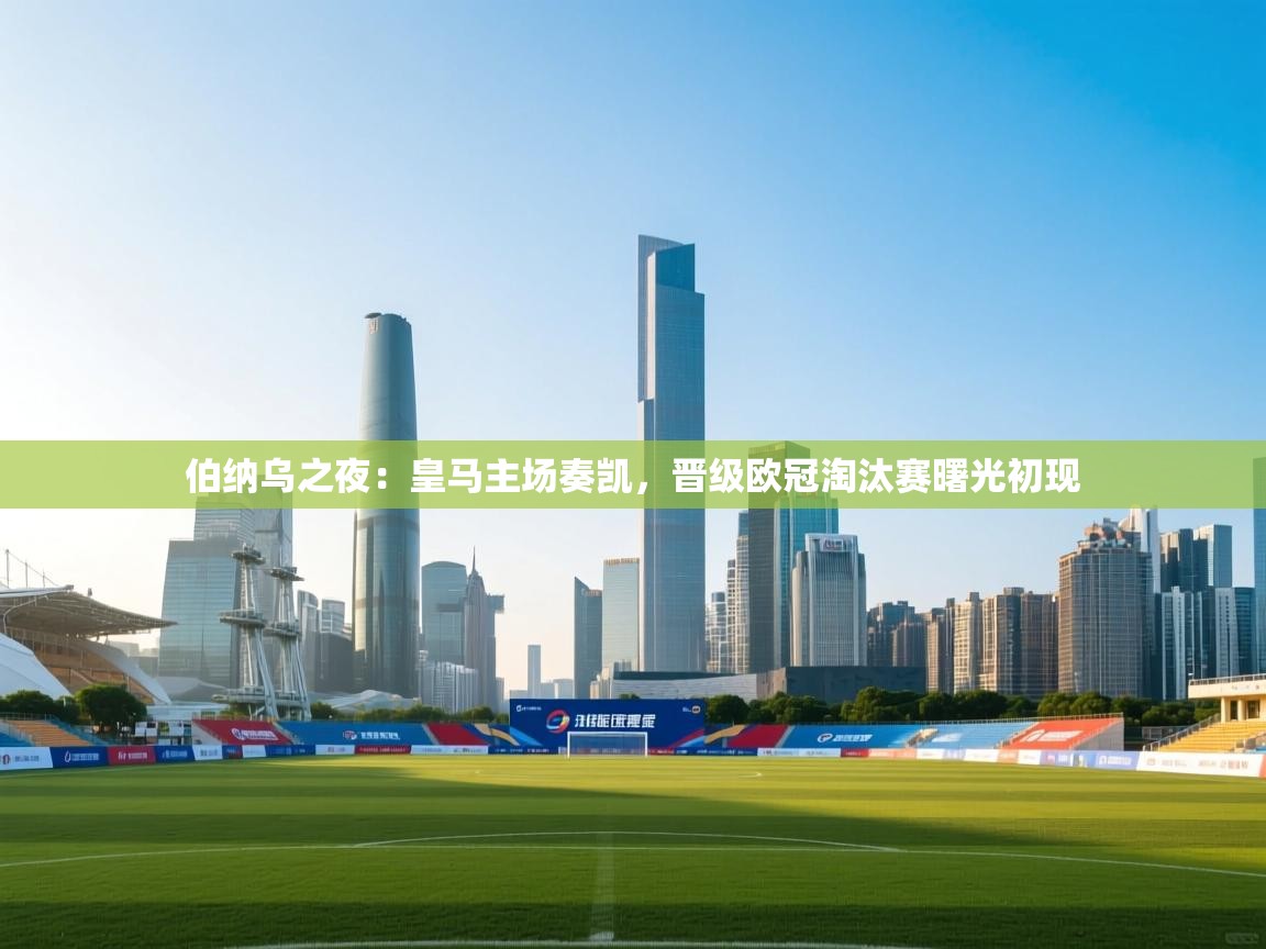 伯纳乌之夜：皇马主场奏凯，晋级欧冠淘汰赛曙光初现  第1张