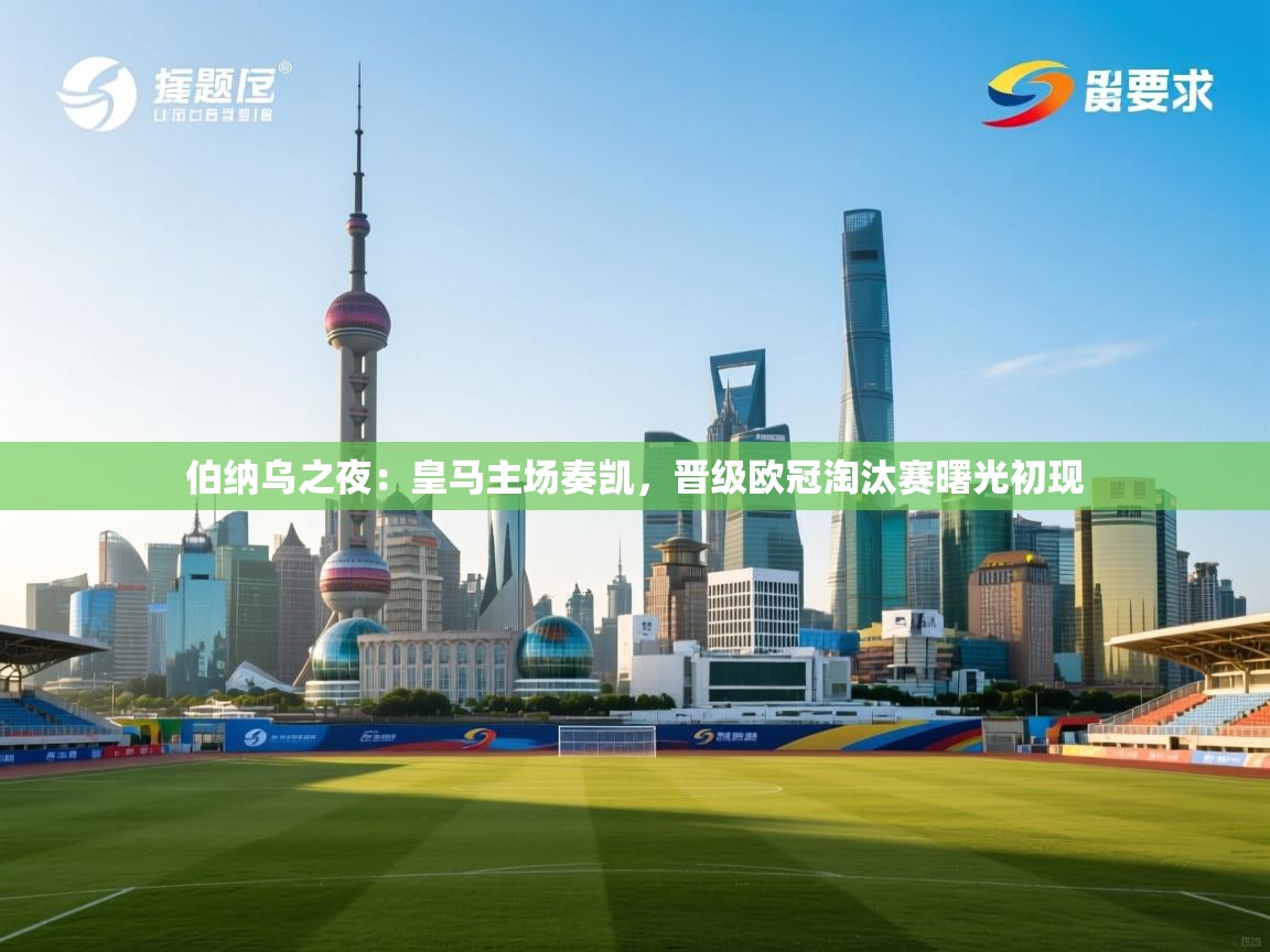 伯纳乌之夜：皇马主场奏凯，晋级欧冠淘汰赛曙光初现  第2张