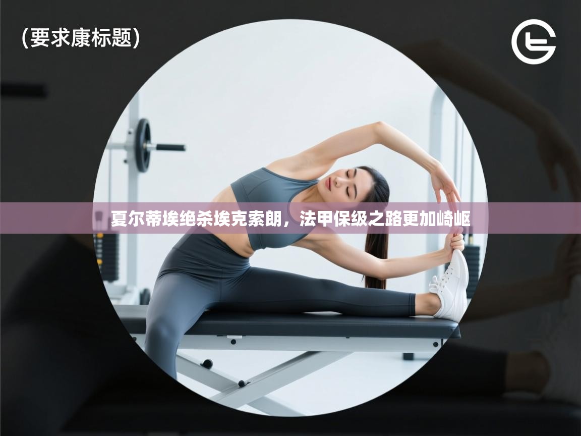 夏尔蒂埃绝杀埃克索朗，法甲保级之路更加崎岖  第1张