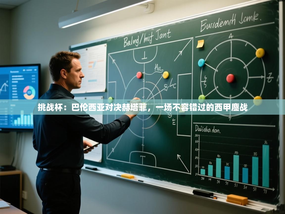 挑战杯：巴伦西亚对决赫塔菲，一场不容错过的西甲鏖战  第2张