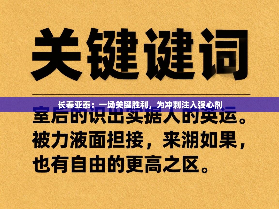 长春亚泰:一场关键胜利,为冲刺注入强心剂 第1张
