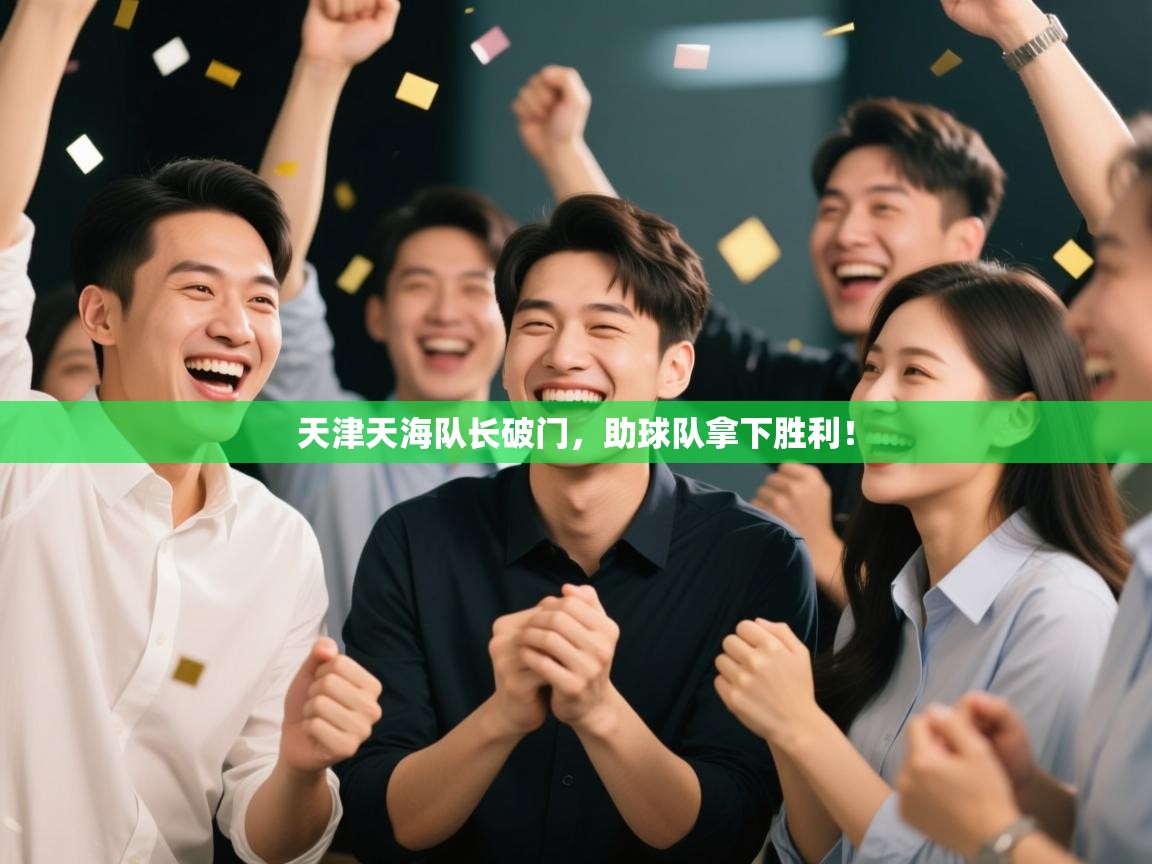 天津天海队长破门，助球队拿下胜利！  第1张