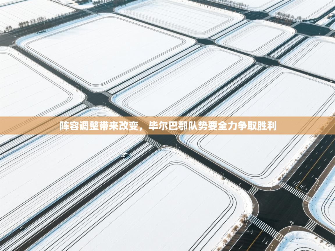 阵容调整带来改变，毕尔巴鄂队势要全力争取胜利  第1张