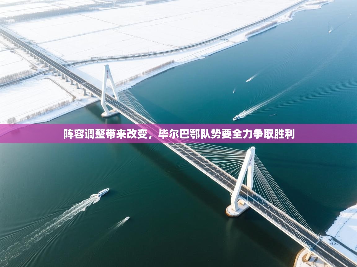 阵容调整带来改变，毕尔巴鄂队势要全力争取胜利  第2张