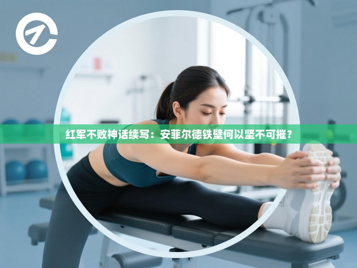 红军不败神话续写：安菲尔德铁壁何以坚不可摧？  第1张