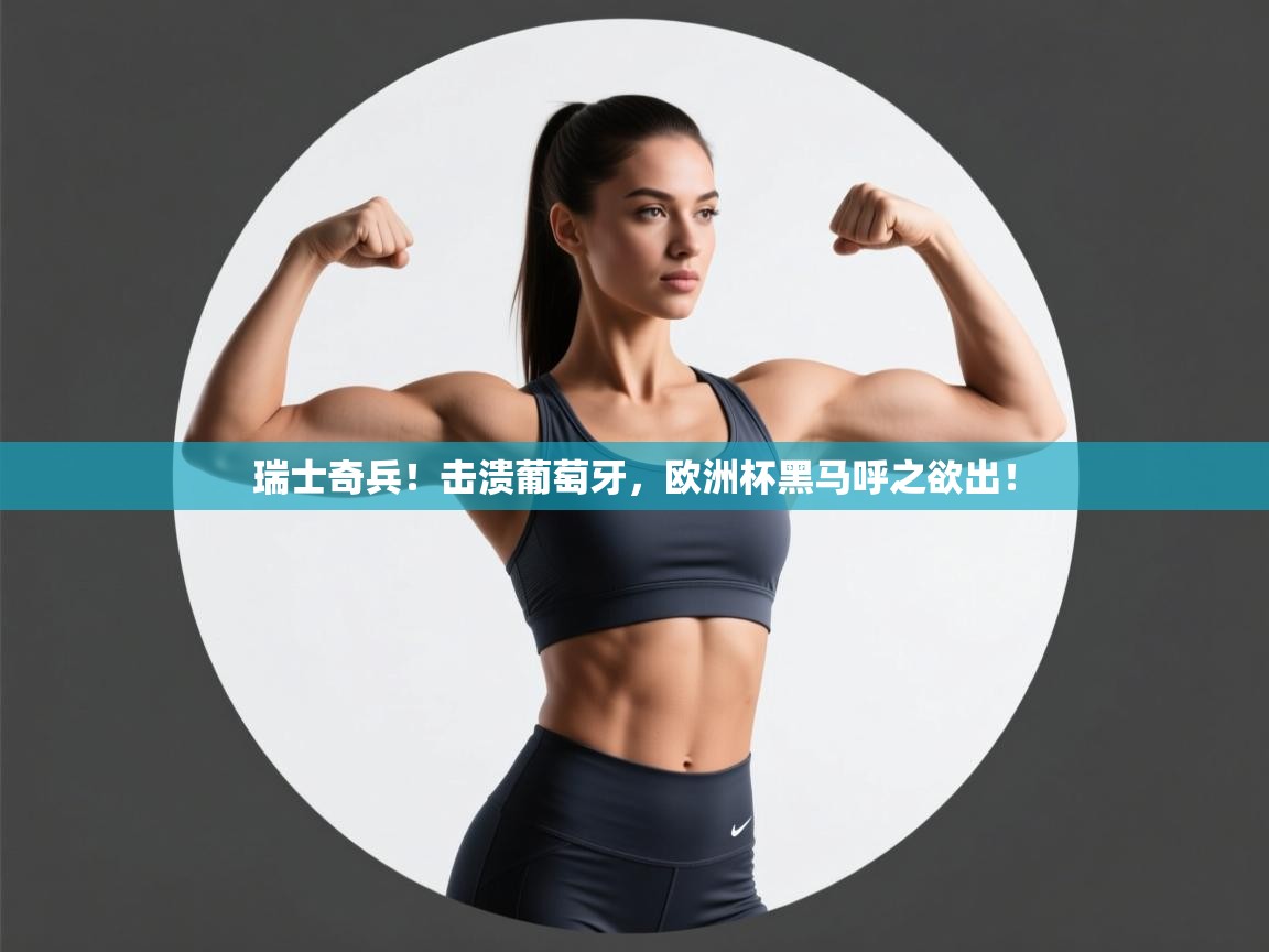 瑞士奇兵!击溃葡萄牙,欧洲杯黑马呼之欲出! 第2张