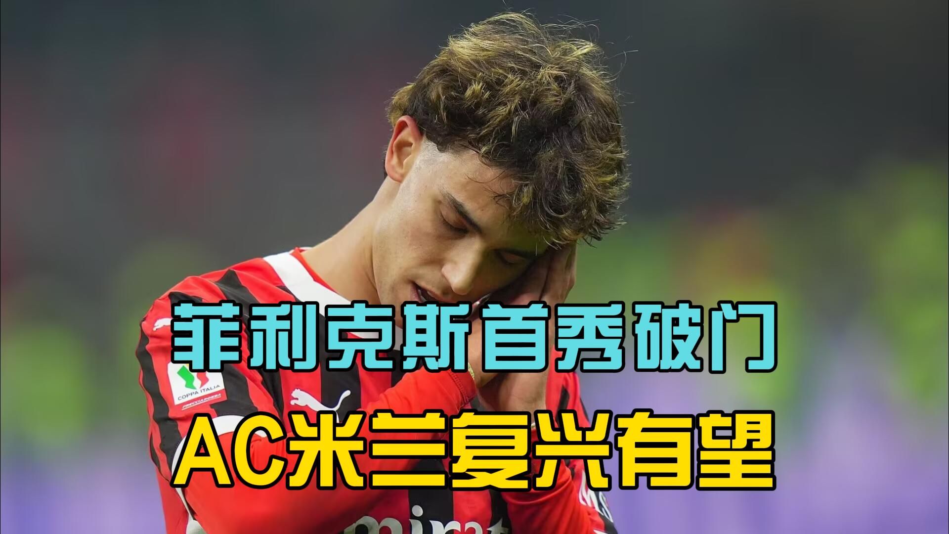 包含AC米兰主场再遇失利，前景堪忧的词条