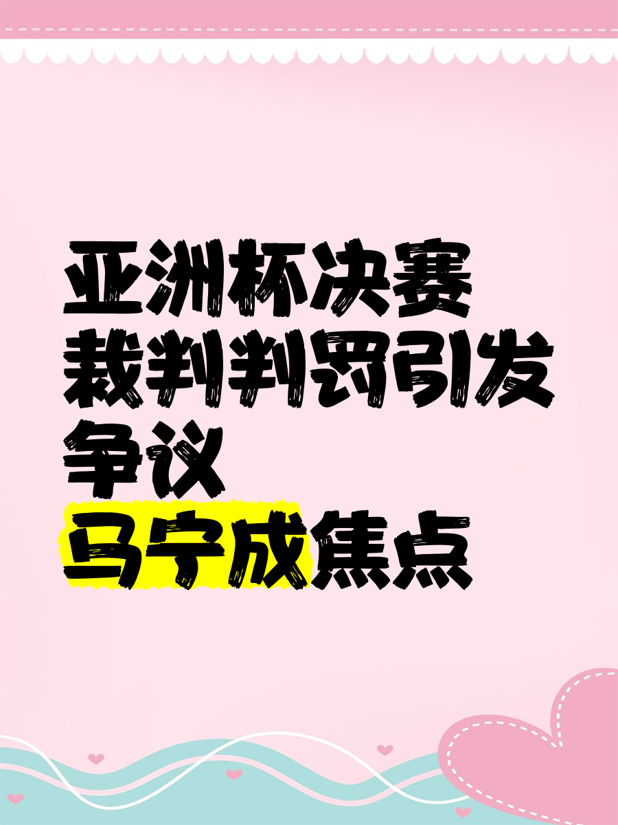 裁判在比赛中做出了一项重要判罚，引发争议