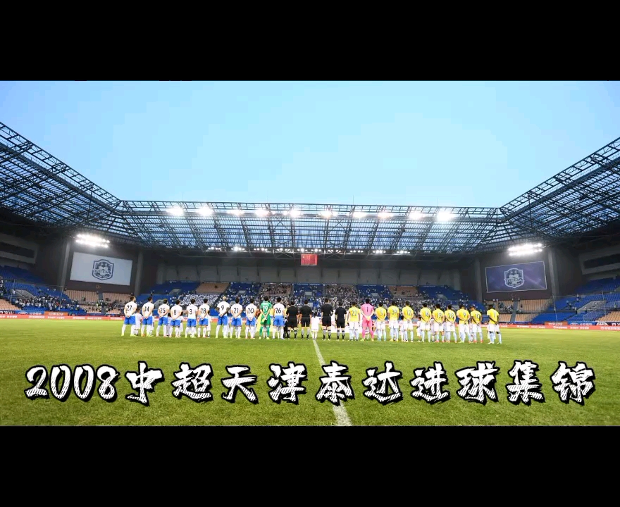 开云体育网页版-泰达天津连续取得胜利，稳居积分第一